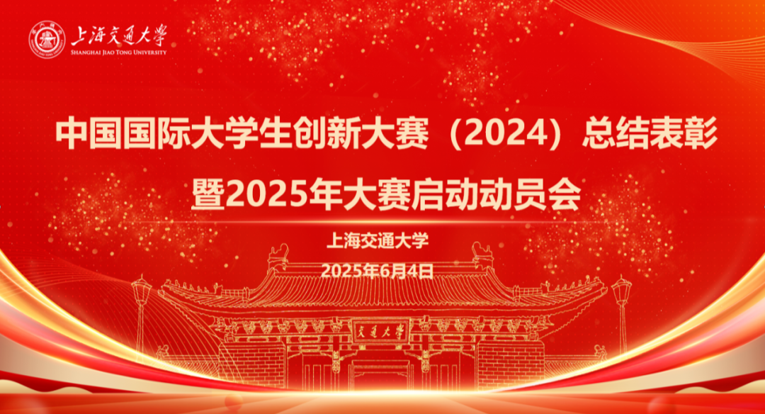 中国国际大学生创新大赛（2024）总结表彰暨2025年大赛启动动员会顺利举行